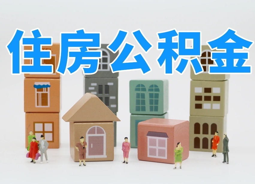 开原专业提取住房公积金（专门提取公积金的是真的吗）